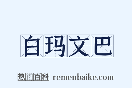 白玛文巴是什么意思的图片